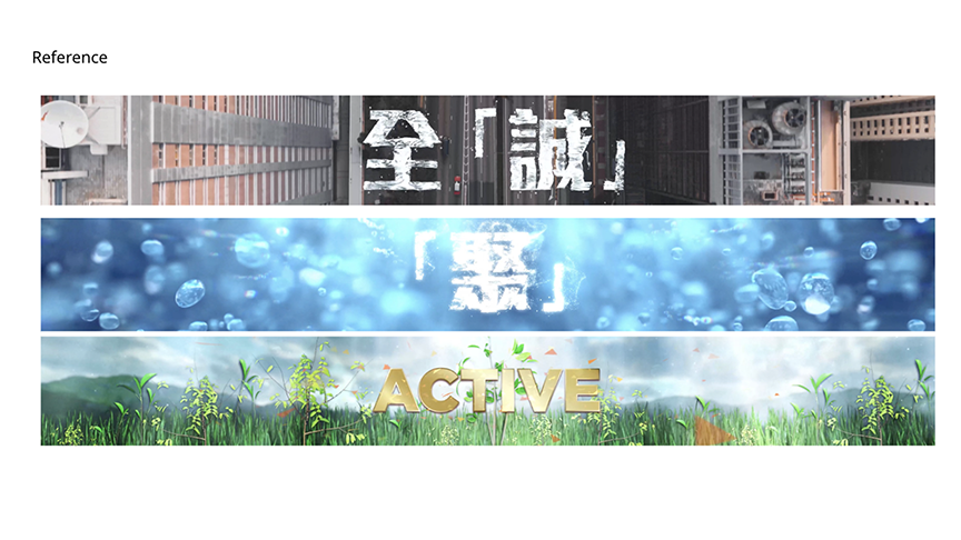 與客戶初步溝通後製作的參考版本，作為製作時的方向參考。