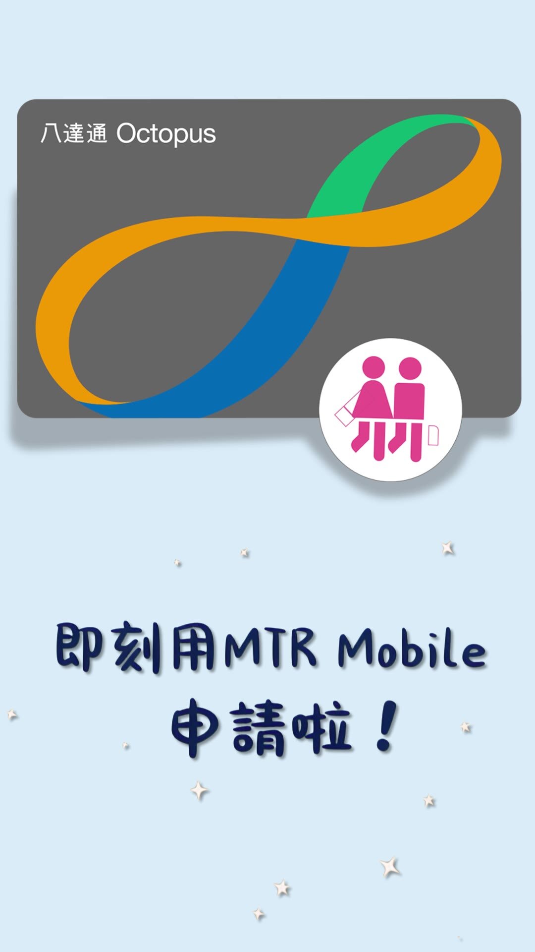 MTR Mobileからすぐに申請