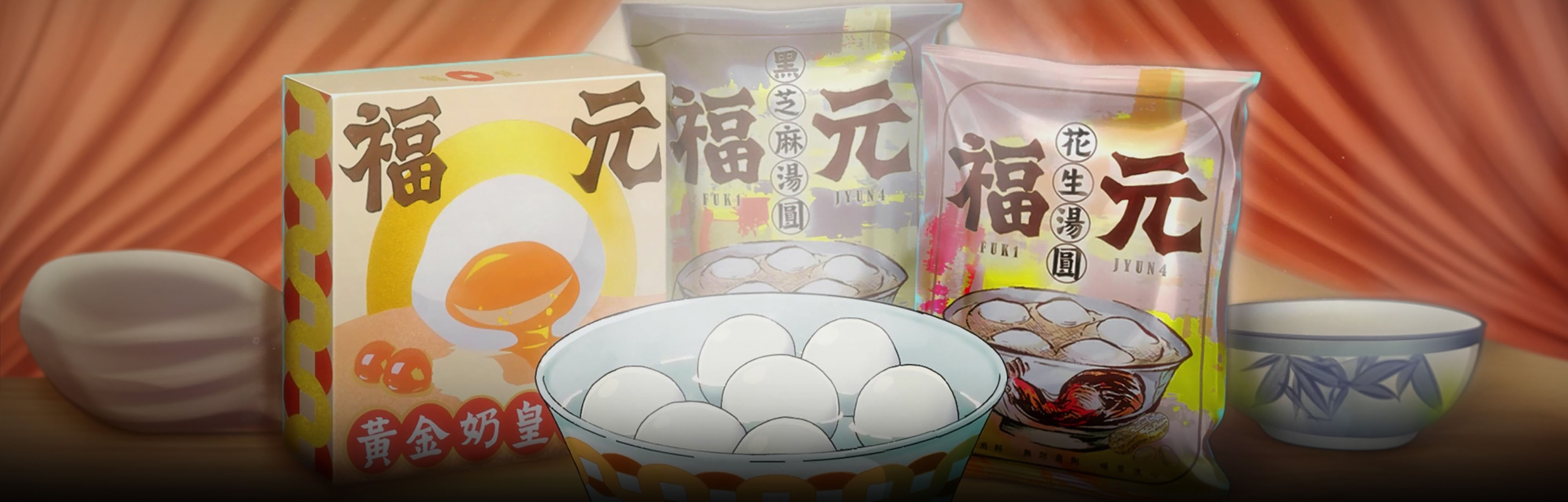 日式2D動畫廣告 | 食物動畫 | 福元湯圓