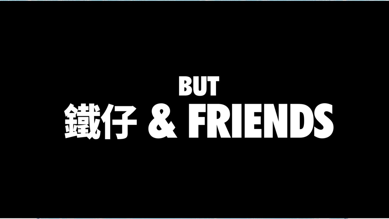 BUT 鐵仔 & FRIENDS