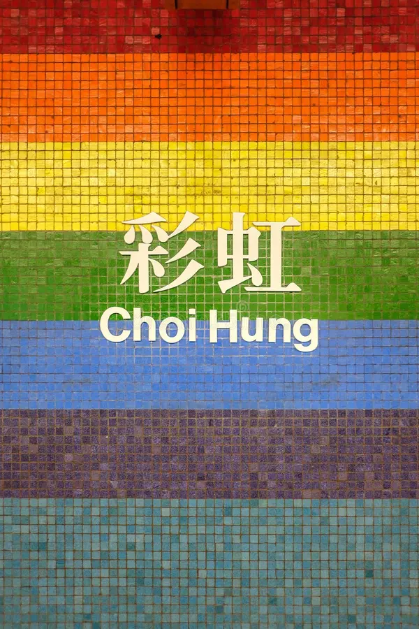原有標誌:站名:彩虹