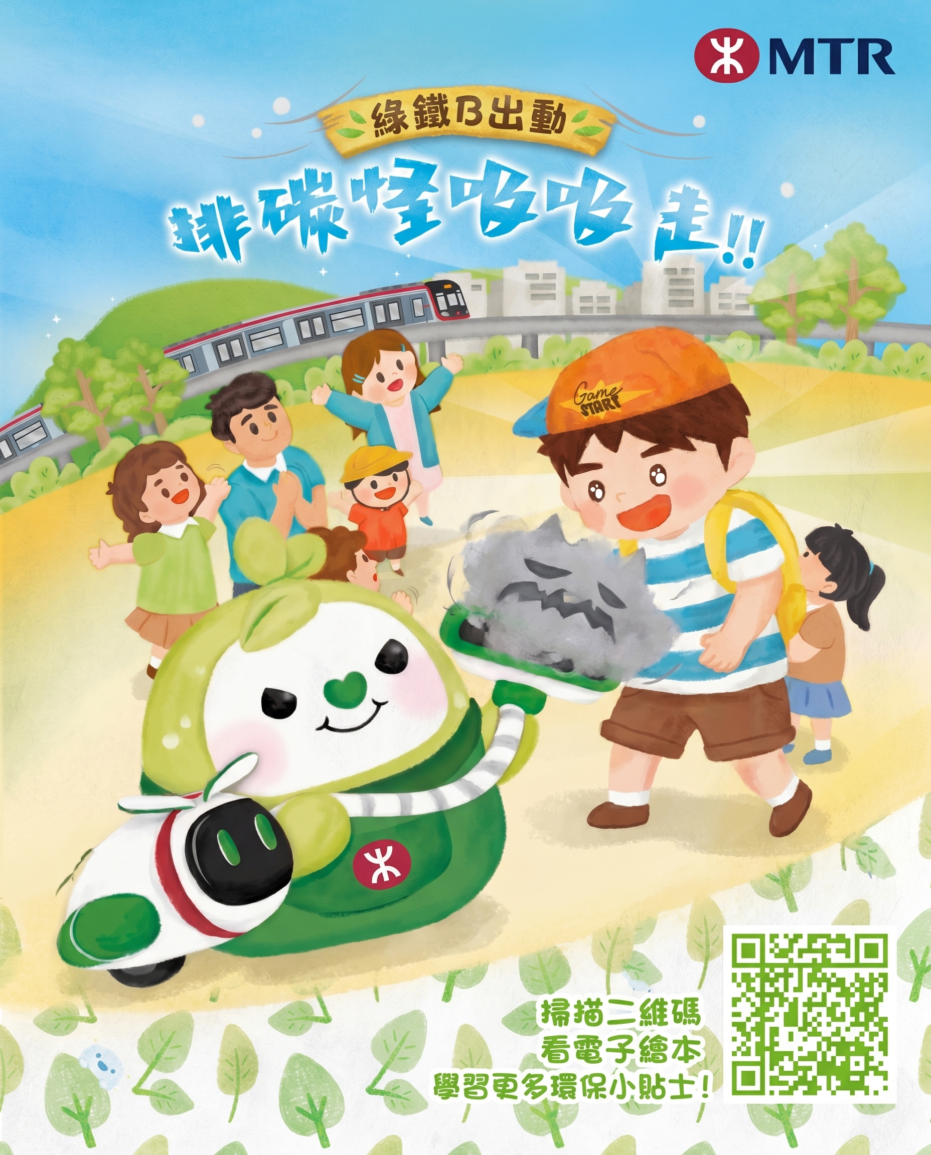 官方海報，掃描QR code可查看電子繪本。