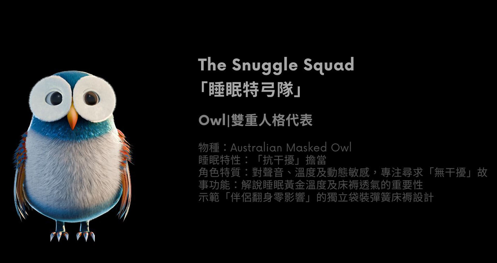 貓頭鷹是特弓隊中唯一沒有穿衣服的成員。他曾說伴侶不喜歡衣服，但其他隊員表示從未見過他的伴侶，可見他另有一重伴侶人格。雖然聽起來不太正常，但他從未對隊員構成威脅，反而十分安靜，因此隊員們並不討厭他。