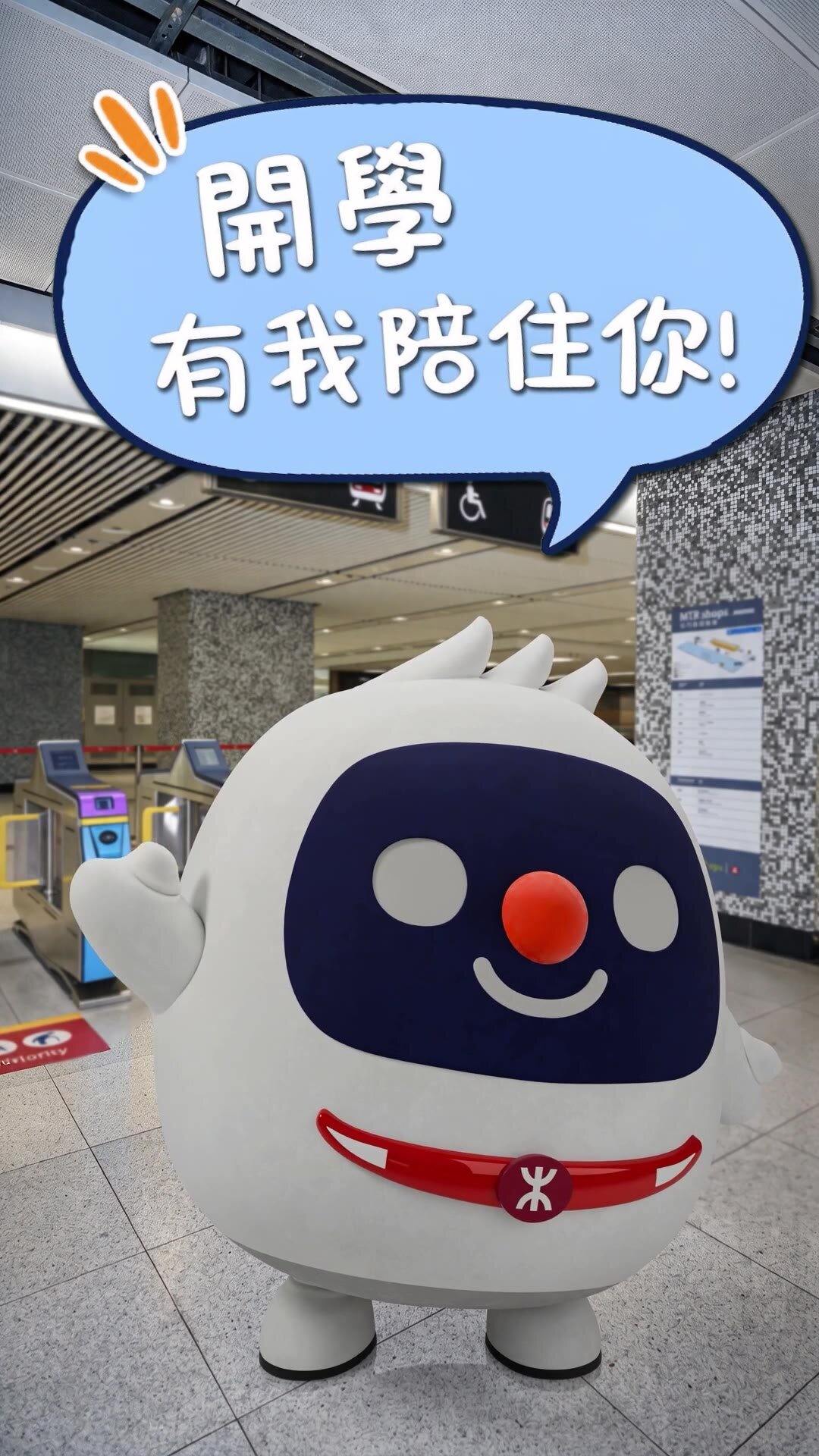 開學有我陪住你!