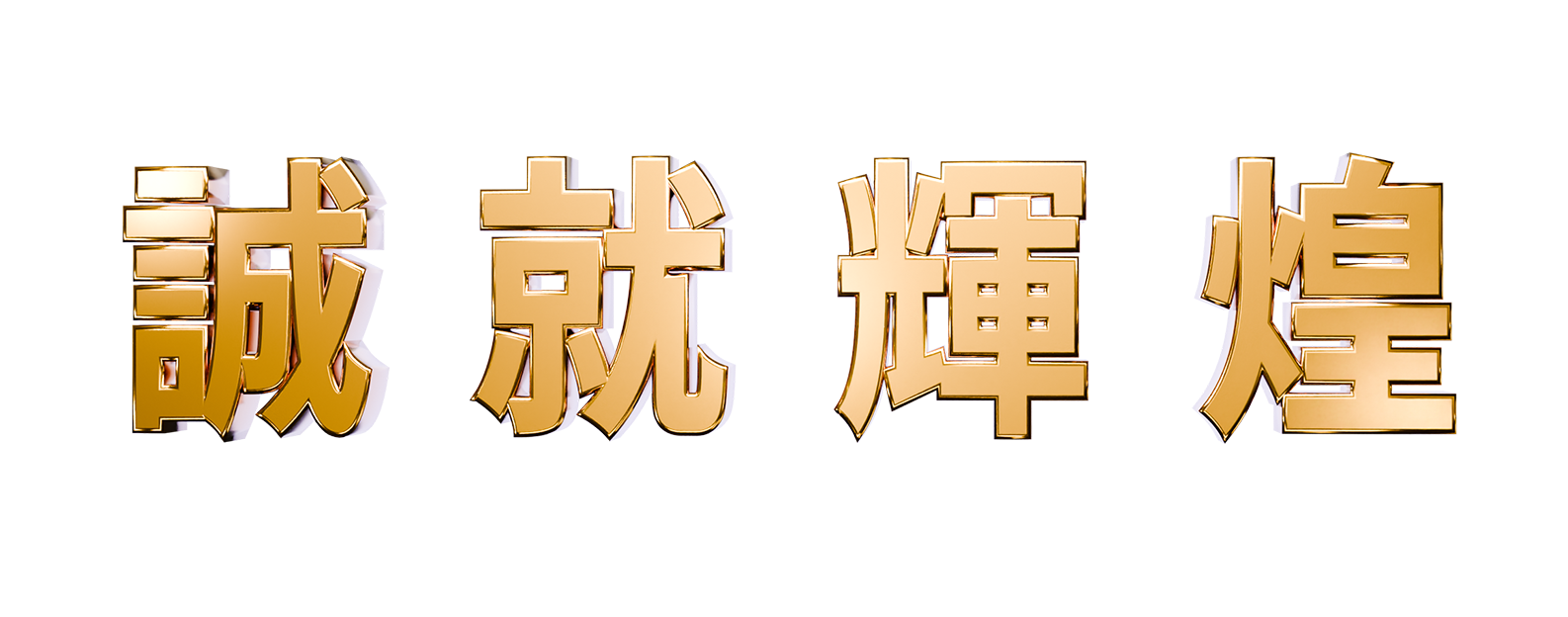 LED背景動畫中使用的3D文字模型。